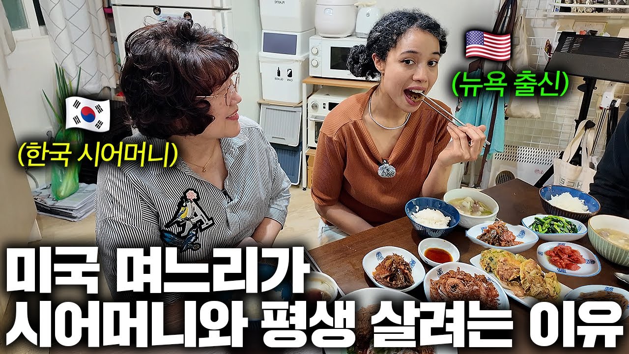 매주 반찬 주러 오시는 한국 시어머니에게 감동받아 평생 같이 살고 싶다는 미국 며느리 미국 데보라 2부