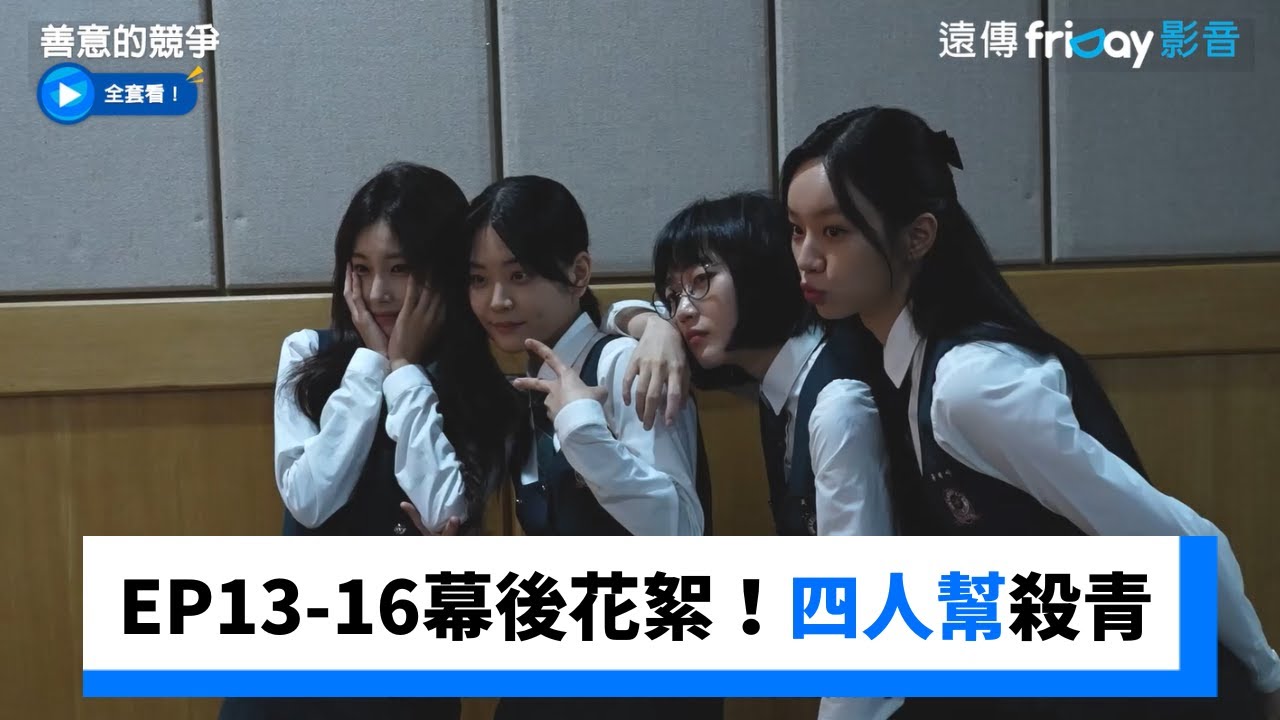EP13-16幕後花絮！女高四人幫殺青啦_《善意的競爭》_friDay影音韓劇線上看