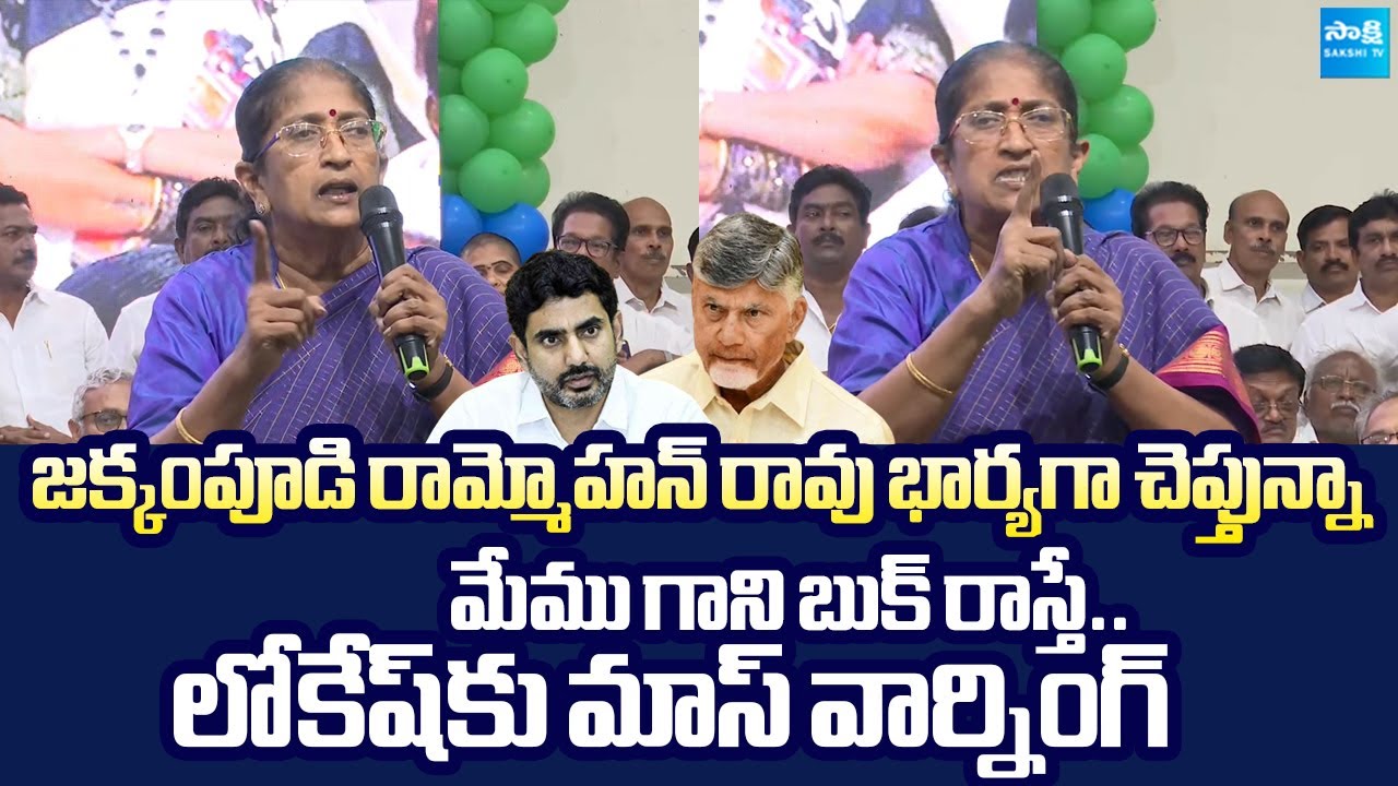 Jakkampudi Vijayalakshmi Strong Warning to Nara Lokesh | @Sakshi TV Live