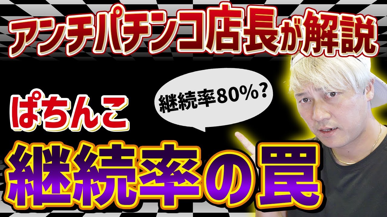 ぱちんこ「継続率」の罠