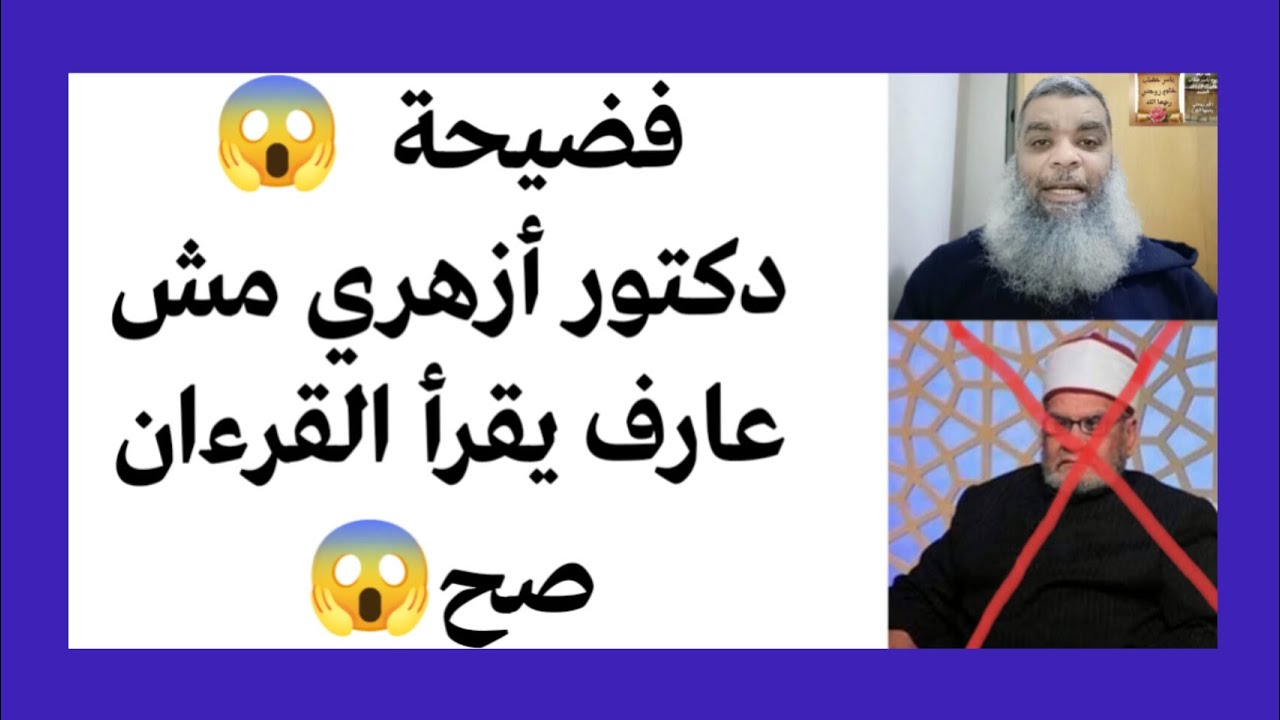 فضيحة مدوية 😱 دكتور أزهري ومش عارف يقرأ القرءان صح 😱