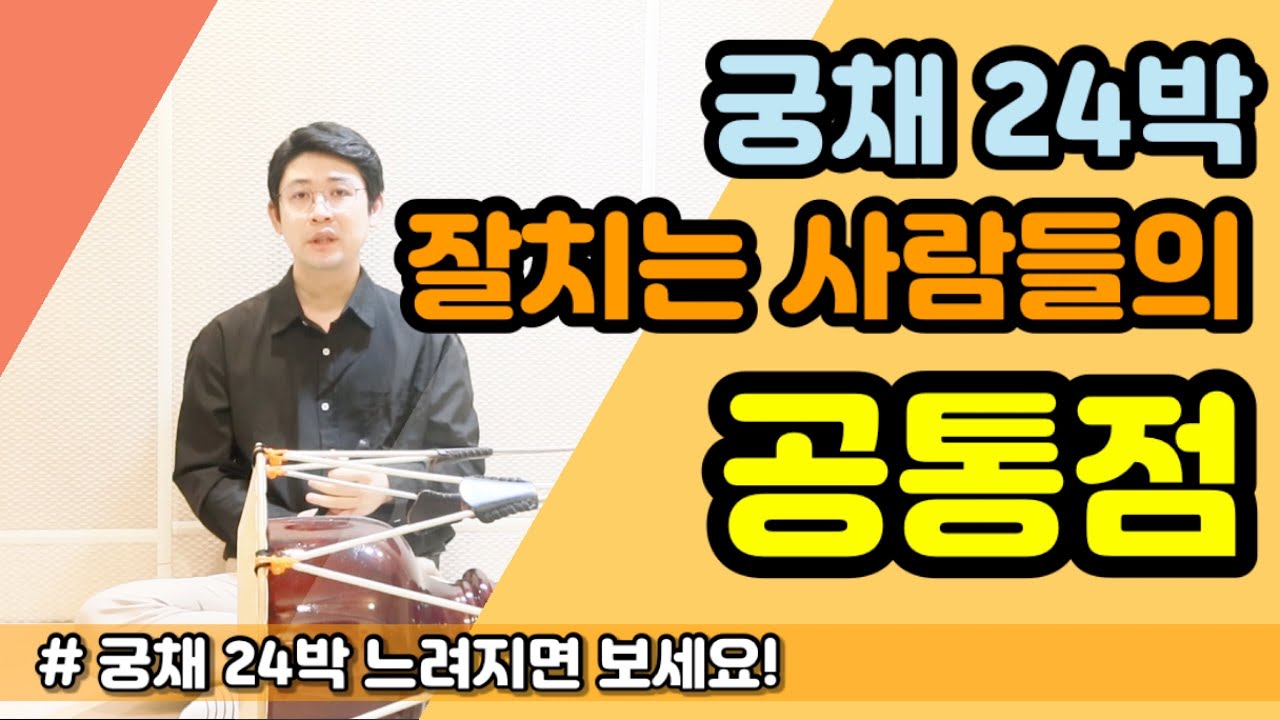 초보자들에게 강조하는 한가지! ㅣ 궁채24박 박자 느려지면 꼭 보세요!
