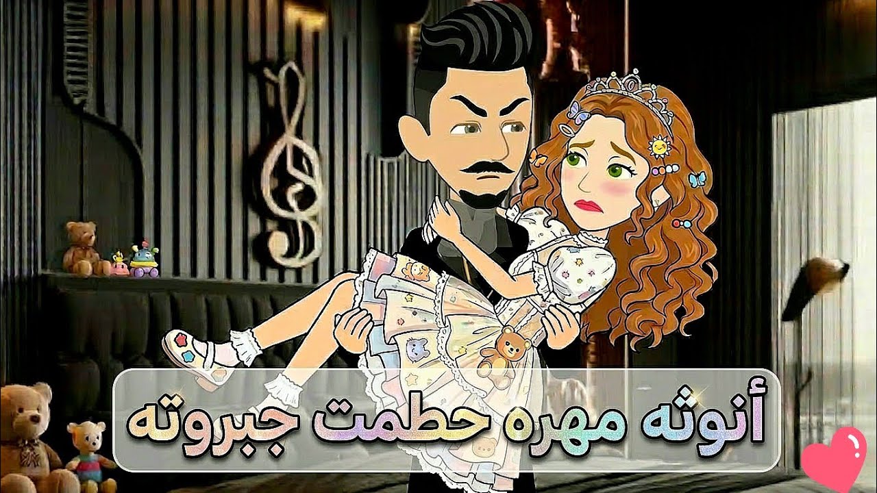انوثه مهره حطمت جبروته🩷رواية رومانسيه روعه..من اقوى واجمل الروايات على قناه #قصص_وحكايات_إيمان 