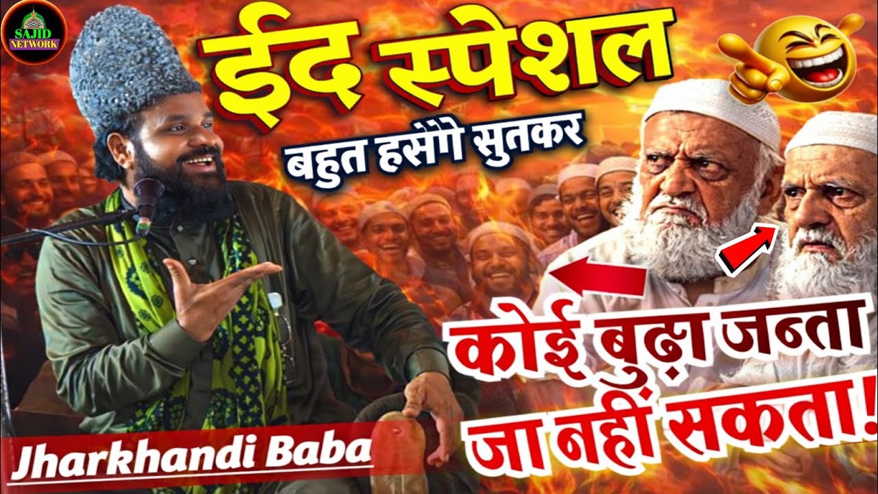 Full Comedy Bayan | Jharkhandi Baba Eid Special Speech Jharkhandi Baba ki takrir 