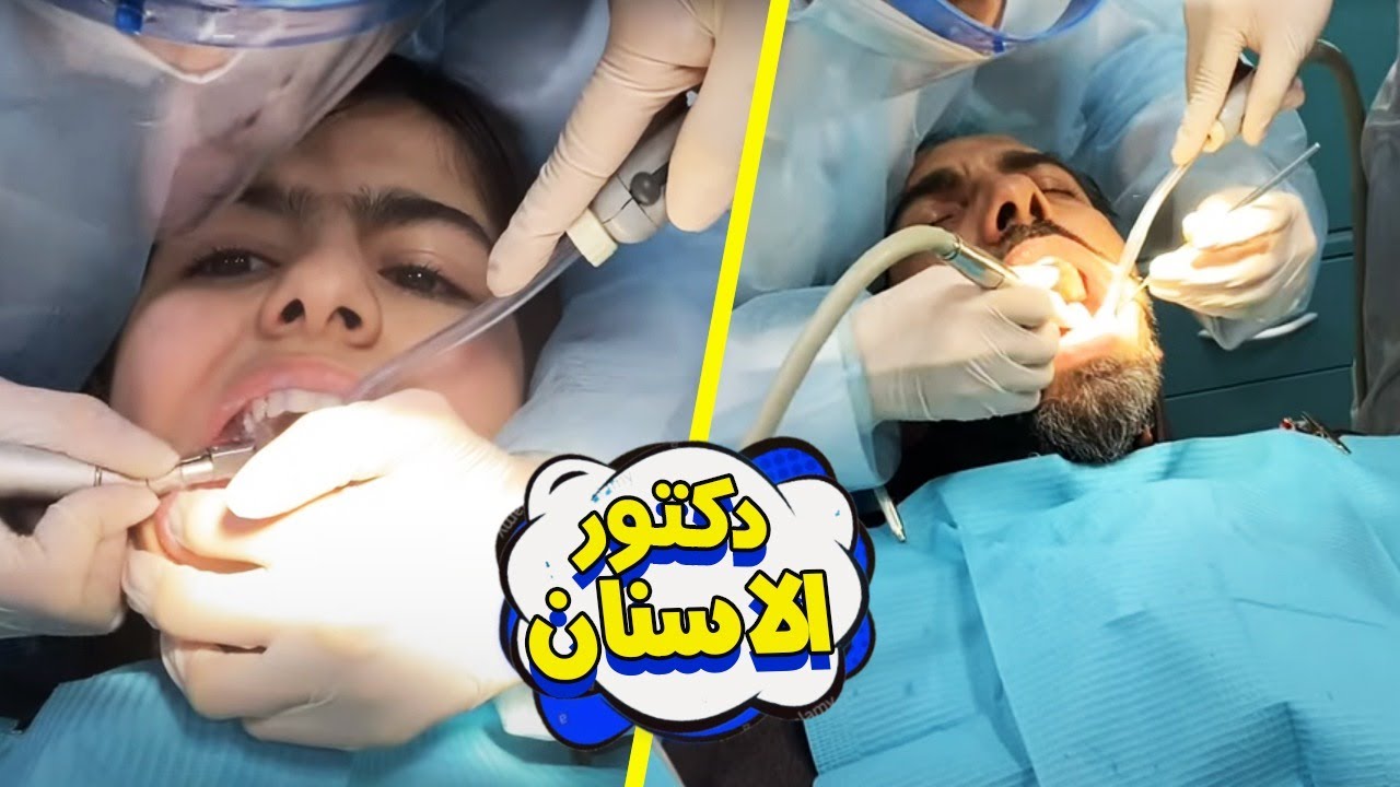 رحنا لدكتور الاسنان شوفوا ايش صار معنا !