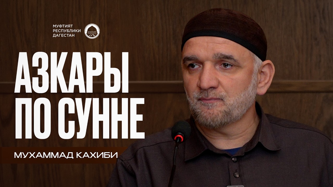 Азкары после намаза по сунне Пророка ﷺ