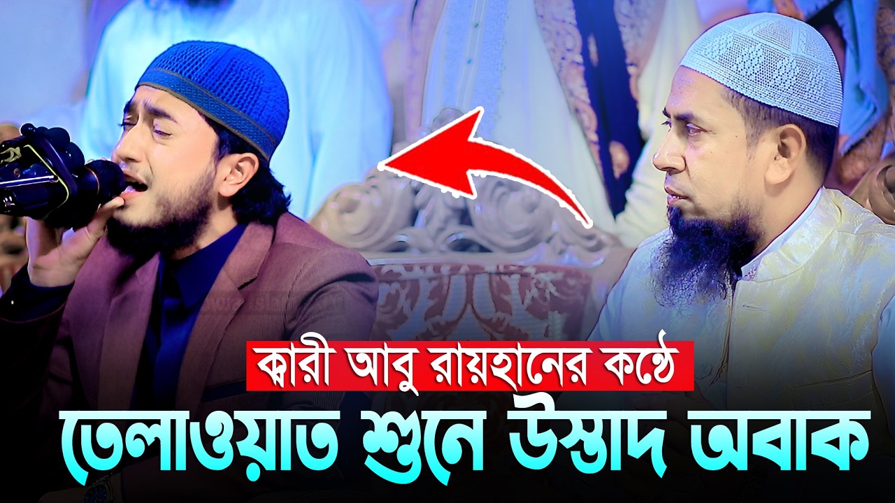 ক্বারী আবু রায়হানের কোরআন তিলাওয়াত শুনলেই অন্তর ঠান্ডা হয়ে যায় । Qari Abu Rayhan Quran Tilawat 2026