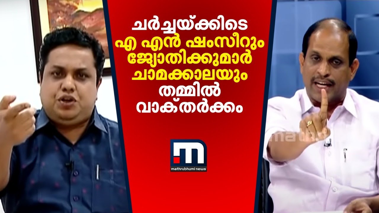സൂപ്പര്‍ പ്രൈം ടൈം ചര്‍ച്ചയ്ക്കിടെ എഎന്‍ ഷംസീറും ജ്യോതിക്കുമാര്‍ ചാമക്കാലയും തമ്മില്‍ വാക്തര്‍ക്കം