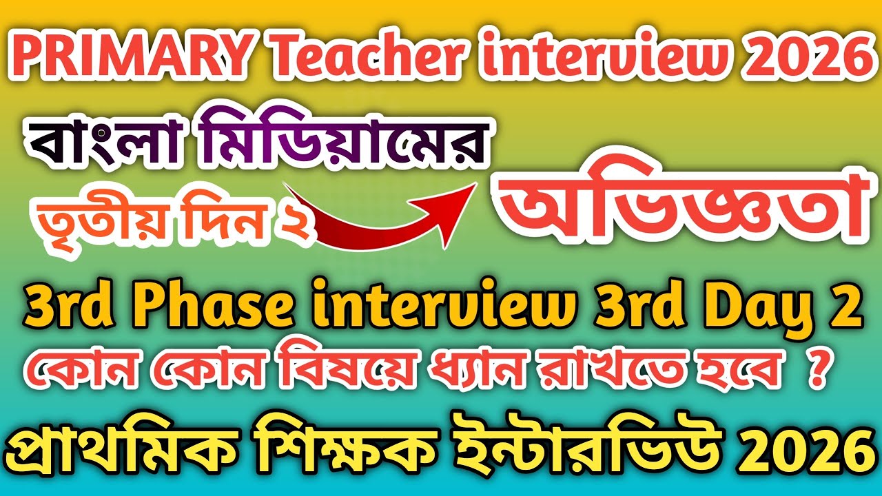 Primary teacher interview 3rd phase 3rd day 2 । প্রাথমিক শিক্ষক ইন্টারভিউ অভিজ্ঞতা তৃতীয় দিন 26 2 ।