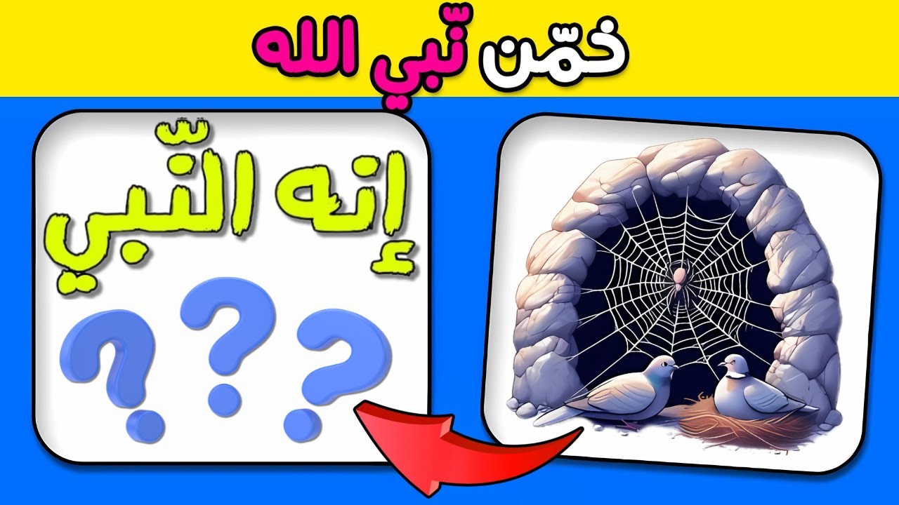 ألغاز وأسئلة دينية | خمن اسماء لأنبياء و الرسل من خلال الصورة | اسئلة دينية عن الانبياء