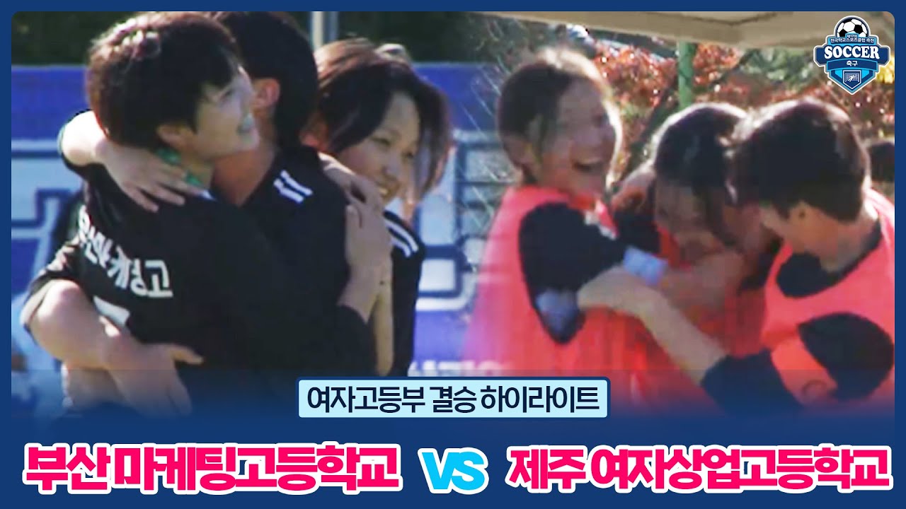 [하이라이트] 부산 부산마케팅고등학교 vs 제주 제주여자상업고등학교 │ 제17회 전국학교스포츠클럽 축전 축구 경기 여자고등부 결승
