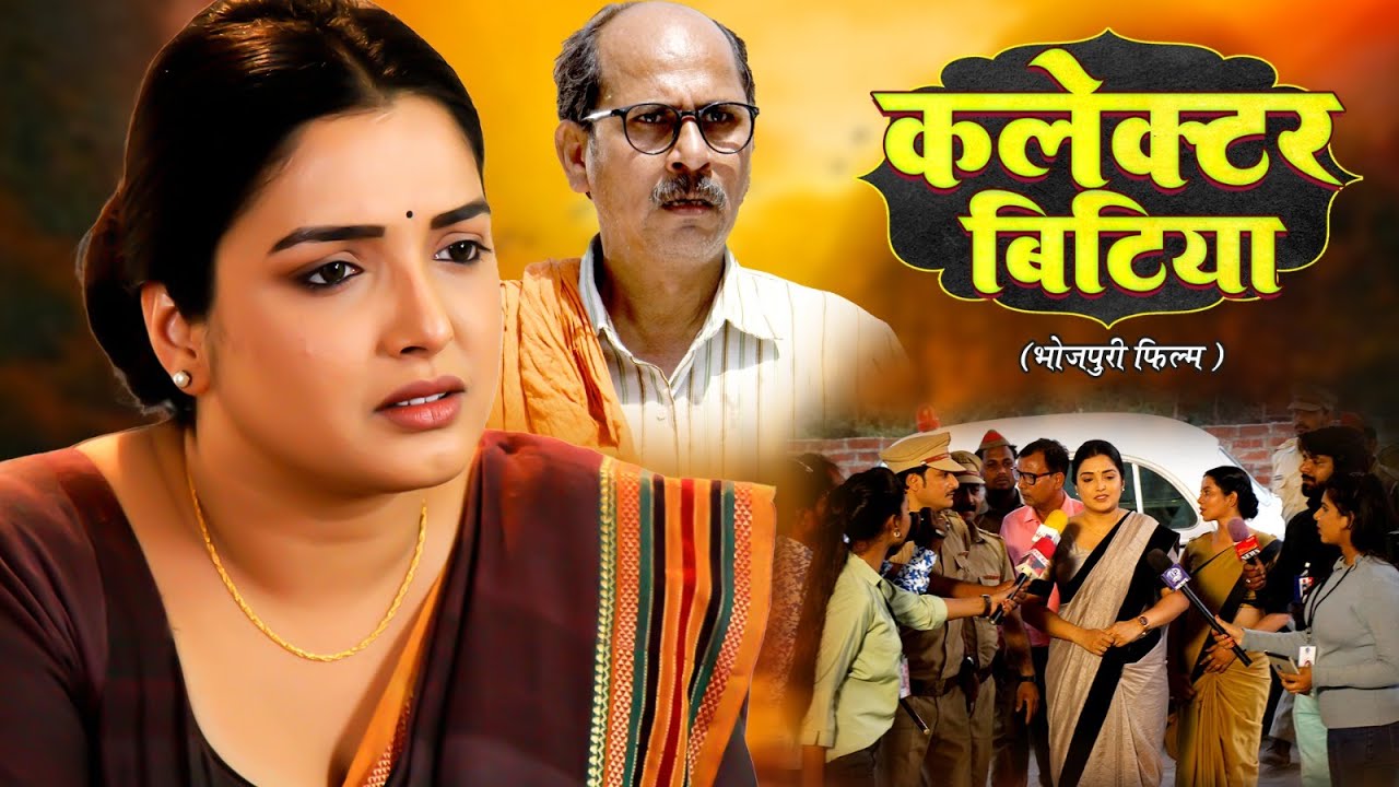 Collector Bitiya कलेक्टर  बिटिया NEW BHOJPURI FILM 2025 -Vidhya