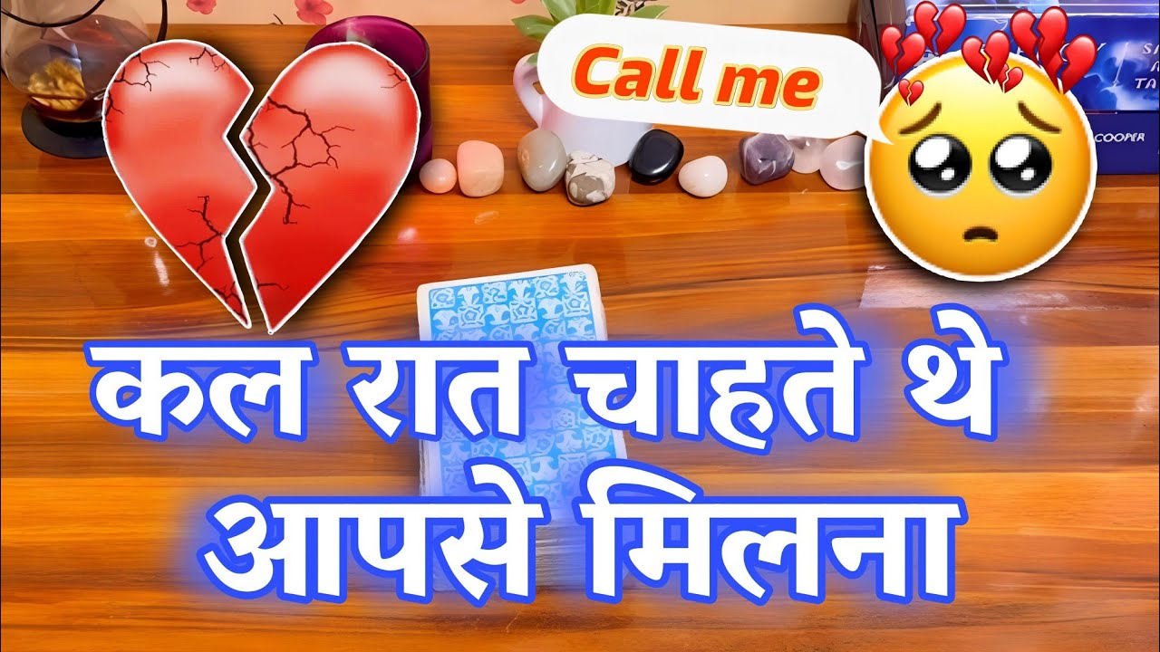 🧐♥️🥺कल रात वो आपके बारे में क्या सोच रहें थे?🫶🏼🔮Kal raat vo apke bare mein kya soch rahe the🤗😢
