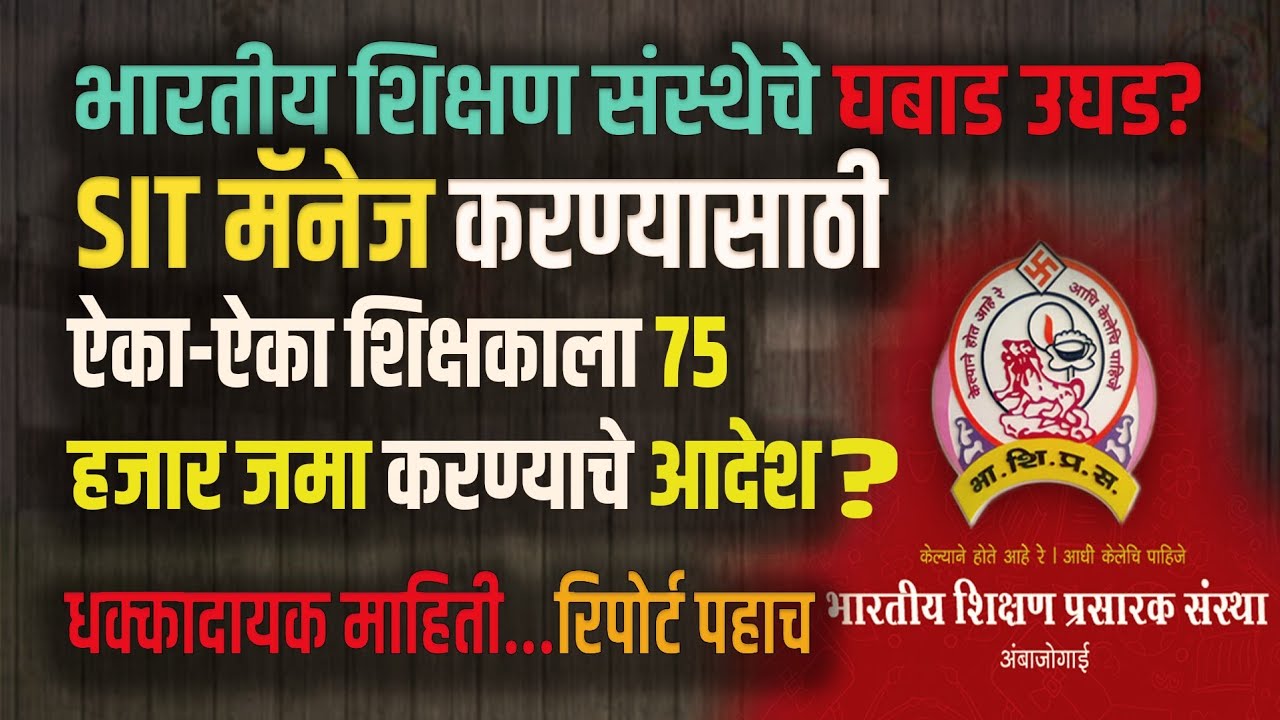 Beed : भारतीय शिक्षण प्रसारक संस्थेचे घबाड उघड? | Marathi Maharashtra News | sangram dhanve 
