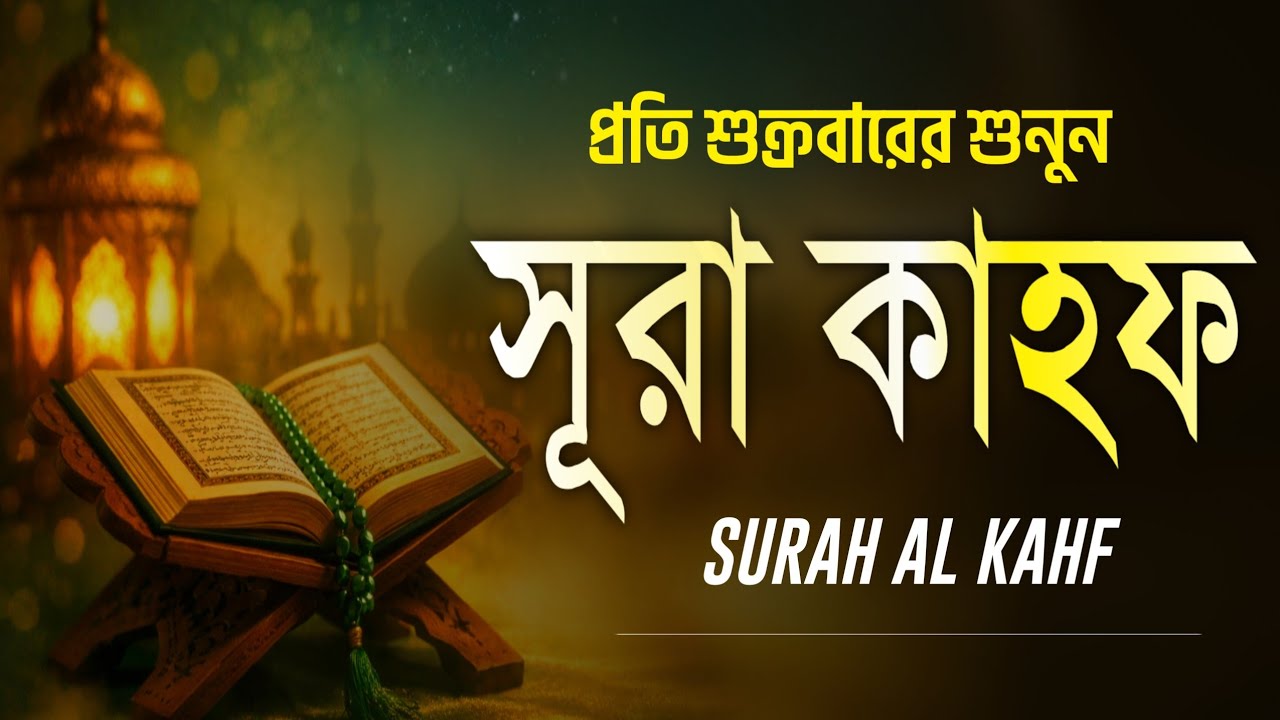 সূরা কাহাফ সম্পূর্ণ তিলাওয়াত | Surah Al Kahf Full With Bangla Translation | An Naeem by alaa aqel
