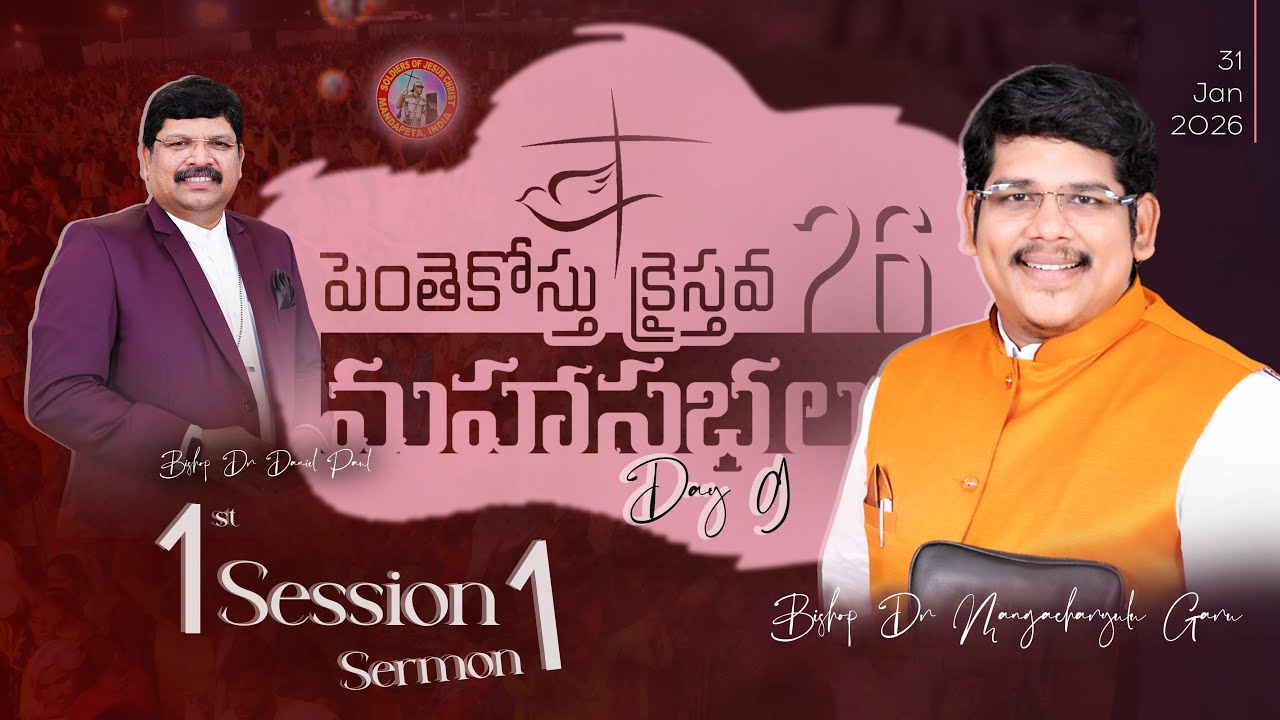 పెంతెకోస్తు క్రైస్తవ మహాసభలు 2026 | Day -9 | Session - 1 | Bishop Dr Mangacharyulu | SJCM #PAC26