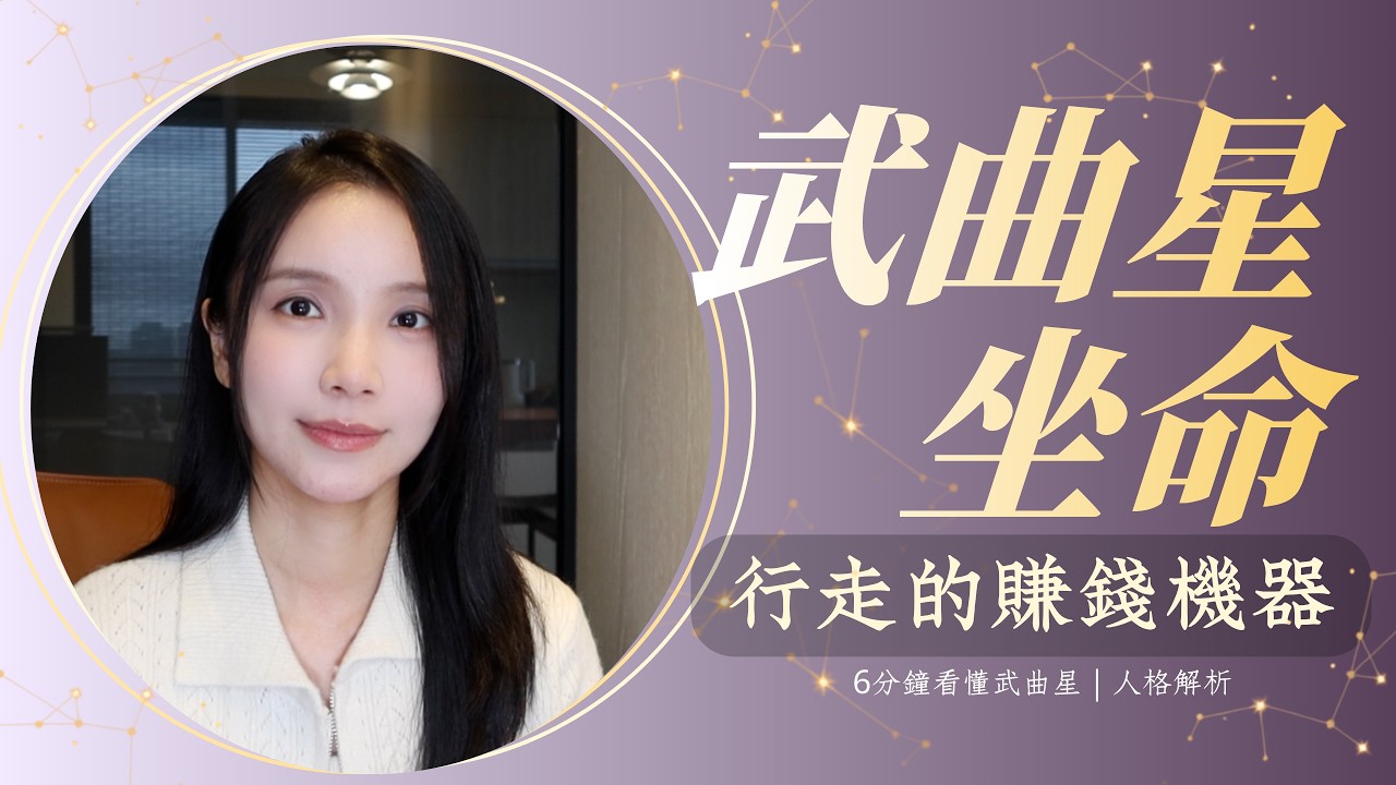 【紫微斗數｜武曲坐命宮】完整性格＋相處方式＋武曲的內心世界