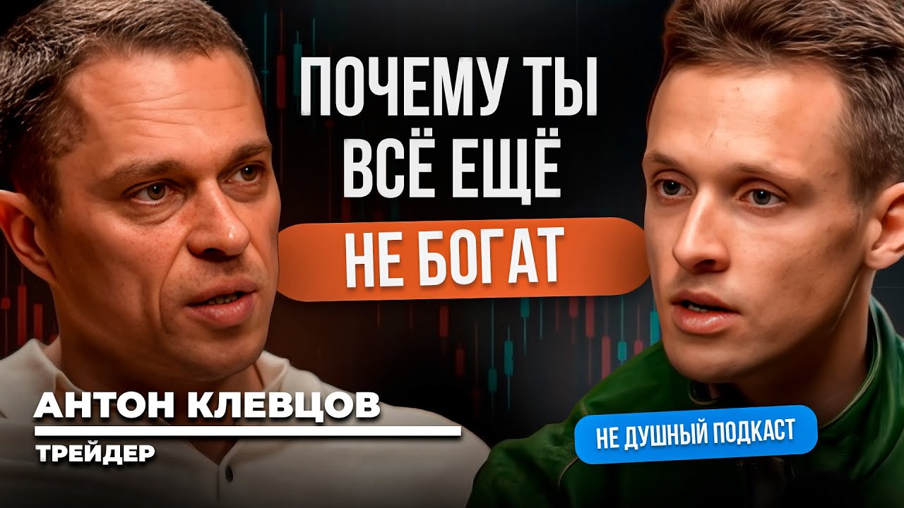 Как выжить в капитализме Инструкция от трейдера | Антон Клевцов в НЕ ДУШНОМ подкасте