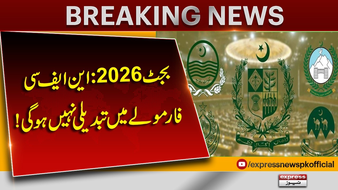 Budget 2026: No Changes to NFC Formula! Government Makes Big Announcement| Pakistan News