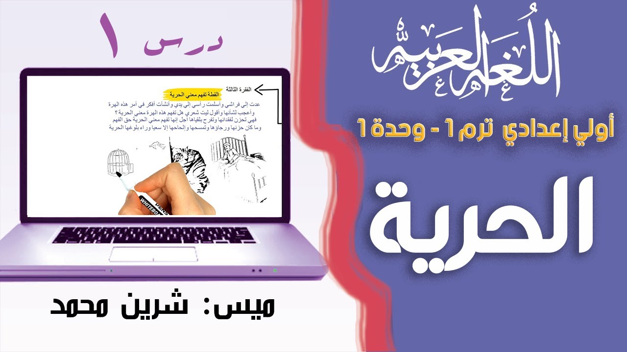 لغة عربية الصف الأول الإعدادي الترم الأول | الحرية🌹 | تيرم1 - وح1 - درس1| ميس شرين محمد 👍
