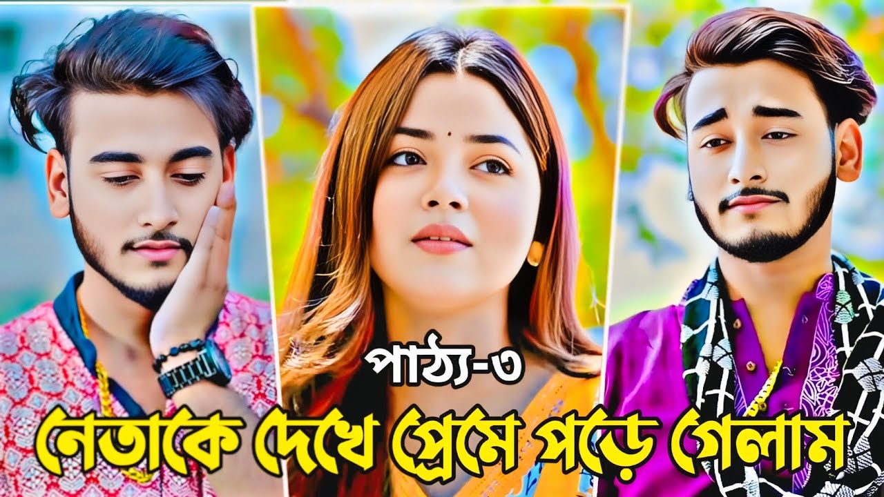 নেতাকে দেখে প্রেমে পড়ে গেলাম পাঠ্য-৩ | Miraz Khan | Arohi Mim | Love Story | Bangla New Natok 2025