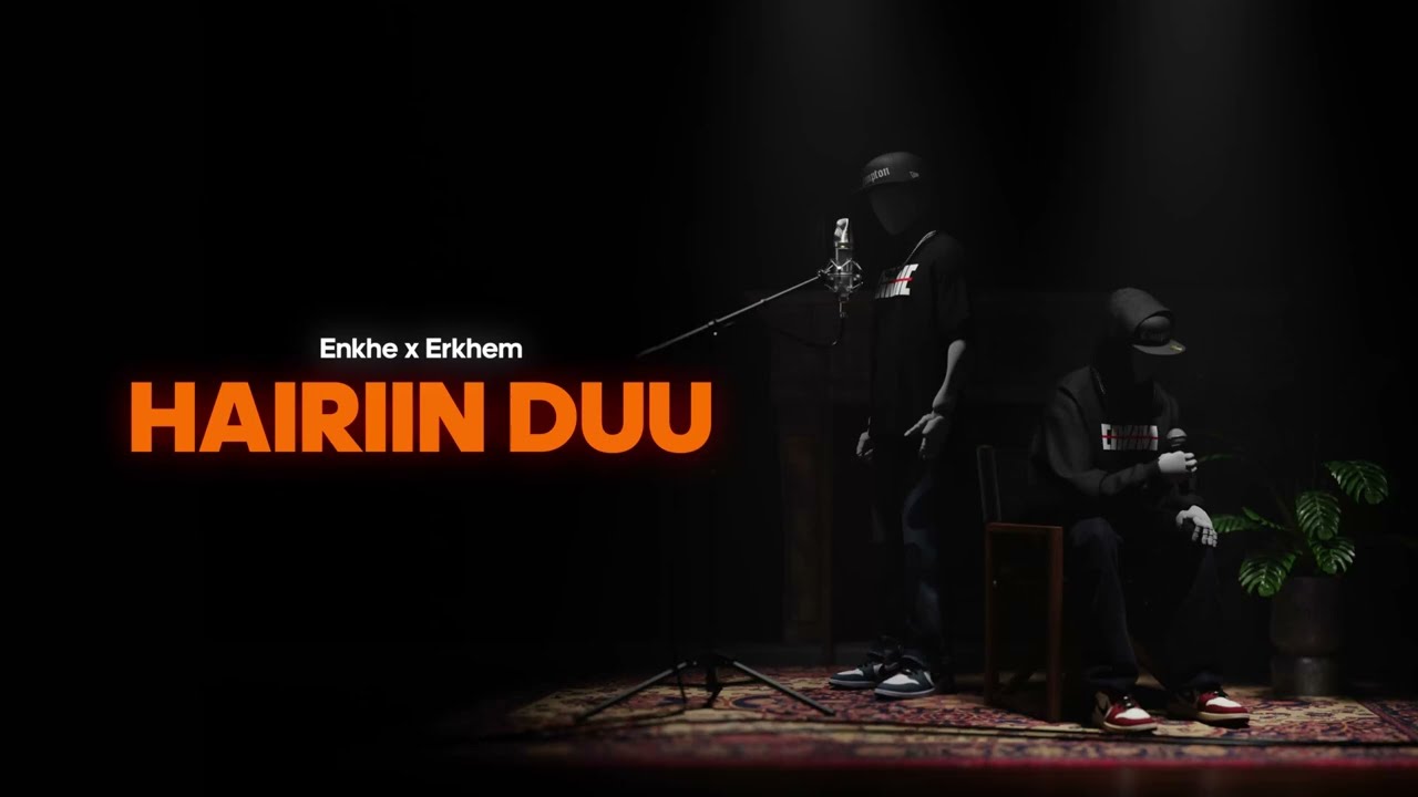 Enkhe x Erkhem - Hairiin Duu (Official Audio)
