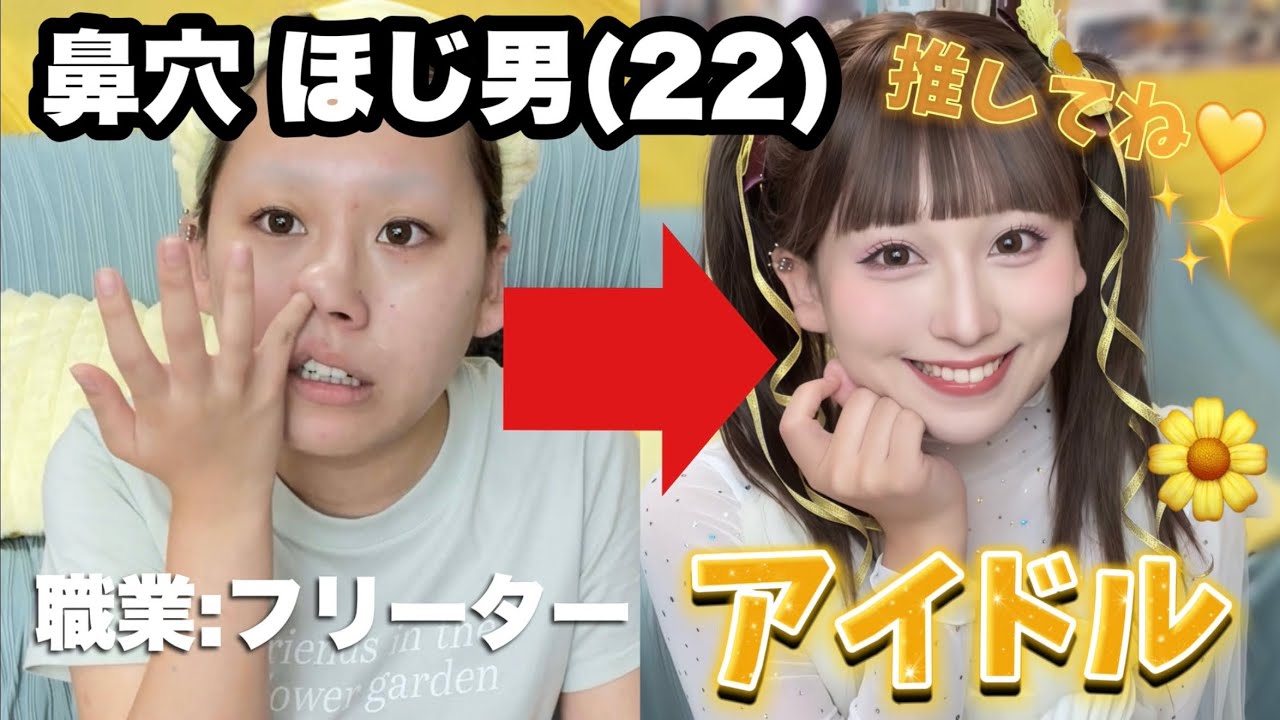 【劇的】メンカラ黄色のアイドルになりたい‼️💛ྀི菅田愛貴ﾁｬﾝ風メイク🌈🌼