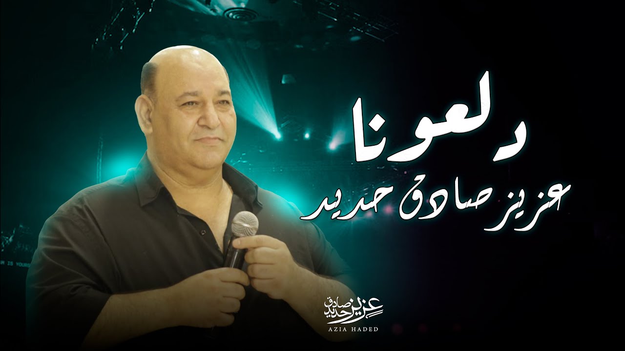 عزيز صادق حديد - دلعونا عالكيف
