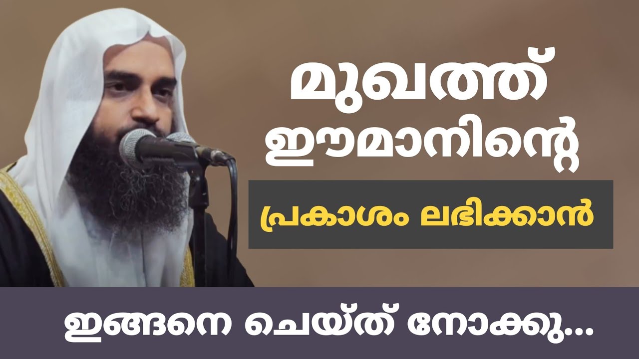 മുഖത്ത് ഈമാനിന്റെ പ്രകാശം ലഭിക്കാൻ ഇങ്ങനെ ചെയ്ത് നോക്കു #islamicspeech 
