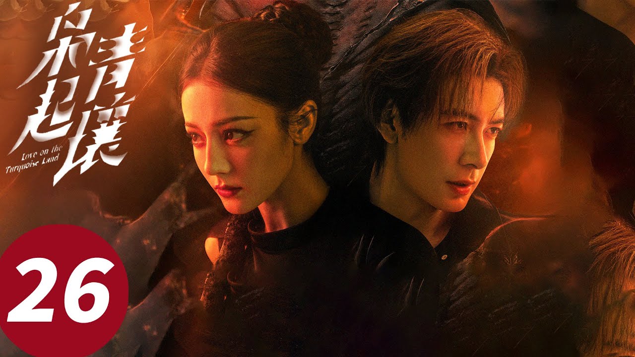 ENG SUB【枭起青壤 Love on the Turquoise Land】EP26 甜！阿罗炎拓背靠背俯卧撑（迪丽热巴, 陈星旭, 张俪）