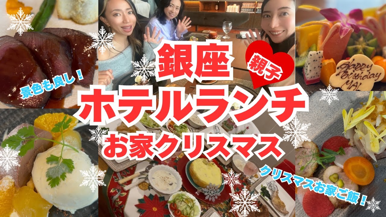 【親子】銀座ホテルランチコースで誕生日祝いとお家クリスマスご飯