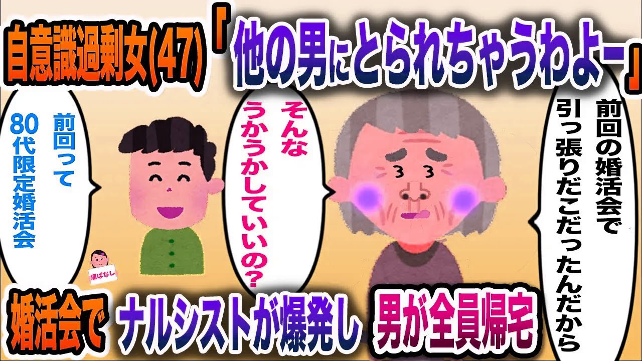 【痛おばw】自意識過剰女(47)「早くしないと他の男に私とられちゃうよ」→婚活会でナルシストが爆発し男が全員帰宅【伝説のスレ】