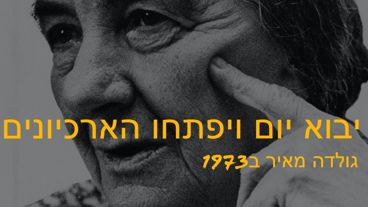 גולדה מאיר - יבוא יום ויפתחו הארכיונים - ד״ר חגי צורף