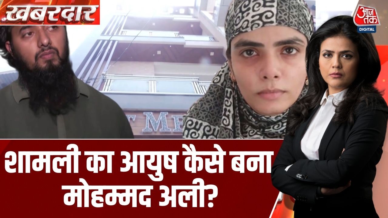 Khabardar With Sweta Singh: UP के Shamli में Religious Conversion का एक मामला सामने आया | UP Police