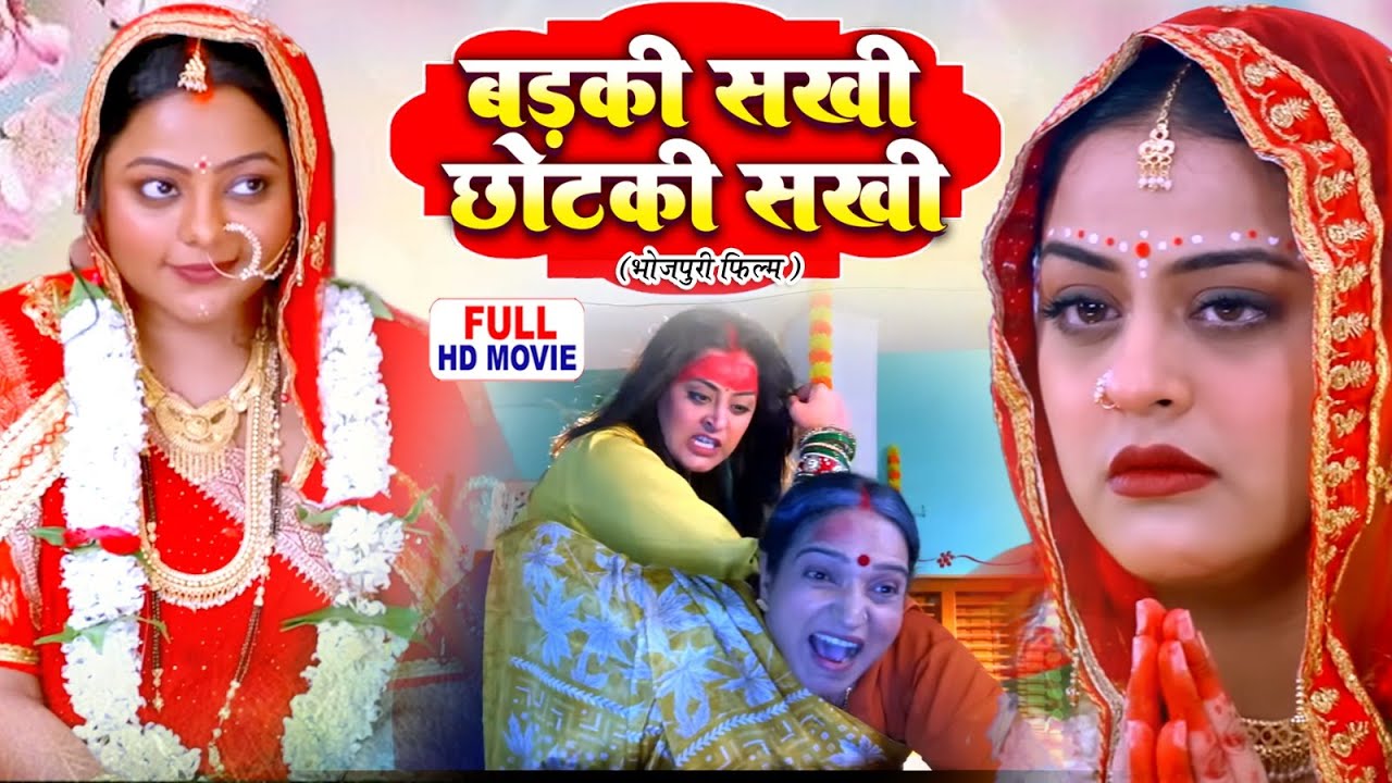 बड़की सखी छोटकी सखी | FULL MOVIE I YAMINI SINGH, KAJAL YADAV I भोजपुरी सुपरहिट पारिवारिक फिल्म