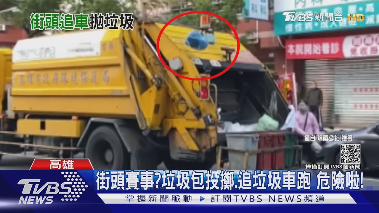 街頭賽事?垃圾袋投擲.追垃圾車跑 危險啦!｜TVBS新聞