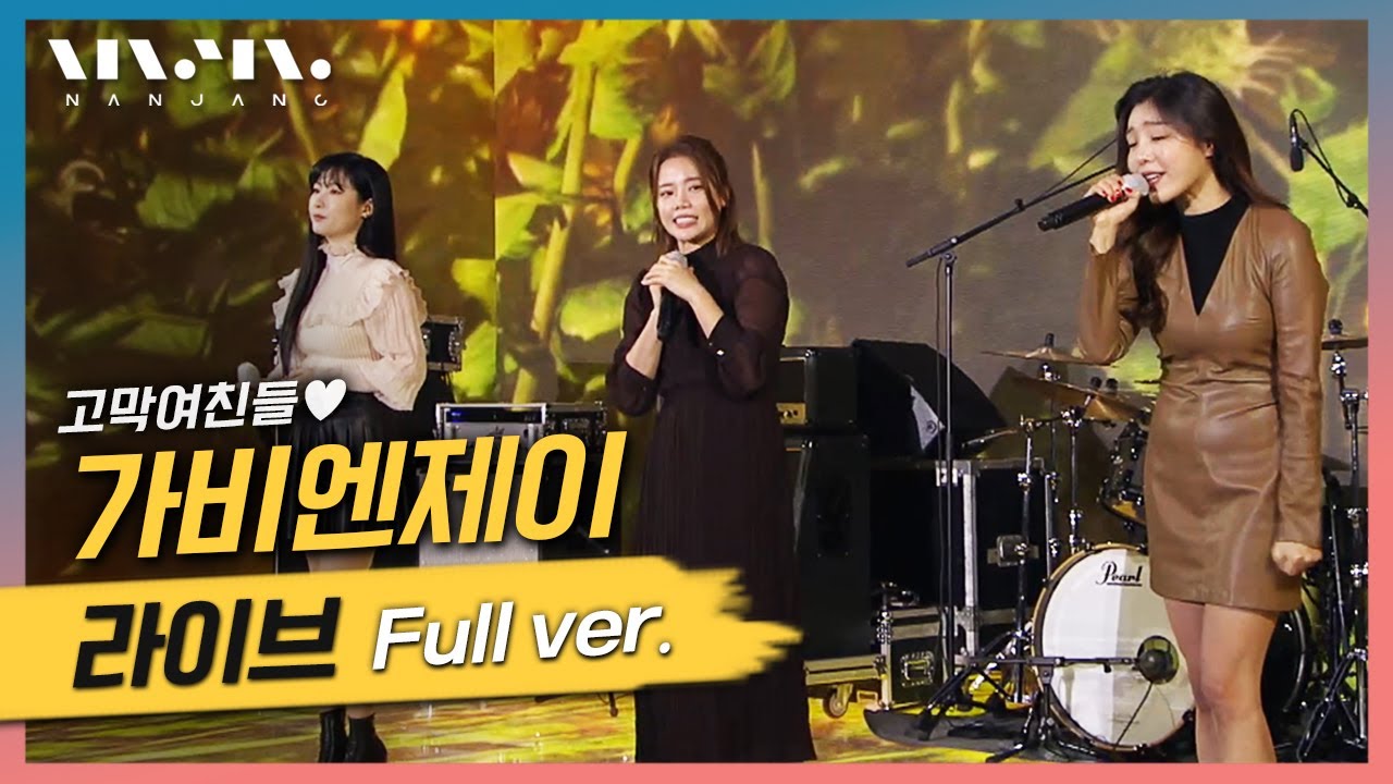 가비엔제이 GaviNJ 노래모음 ; LIVE 풀버전_문화콘서트 난장