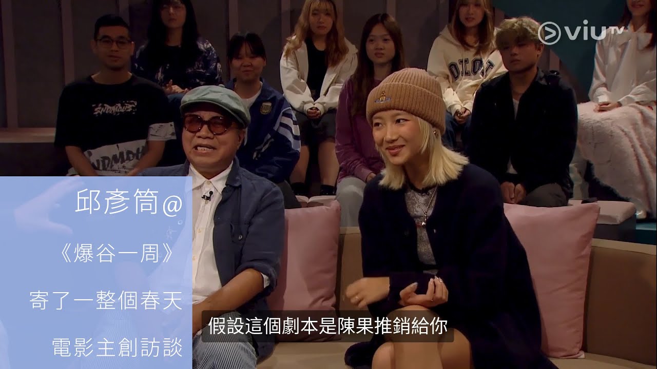邱彥筒 @《爆谷一周》寄了一整個春天電影主創訪談