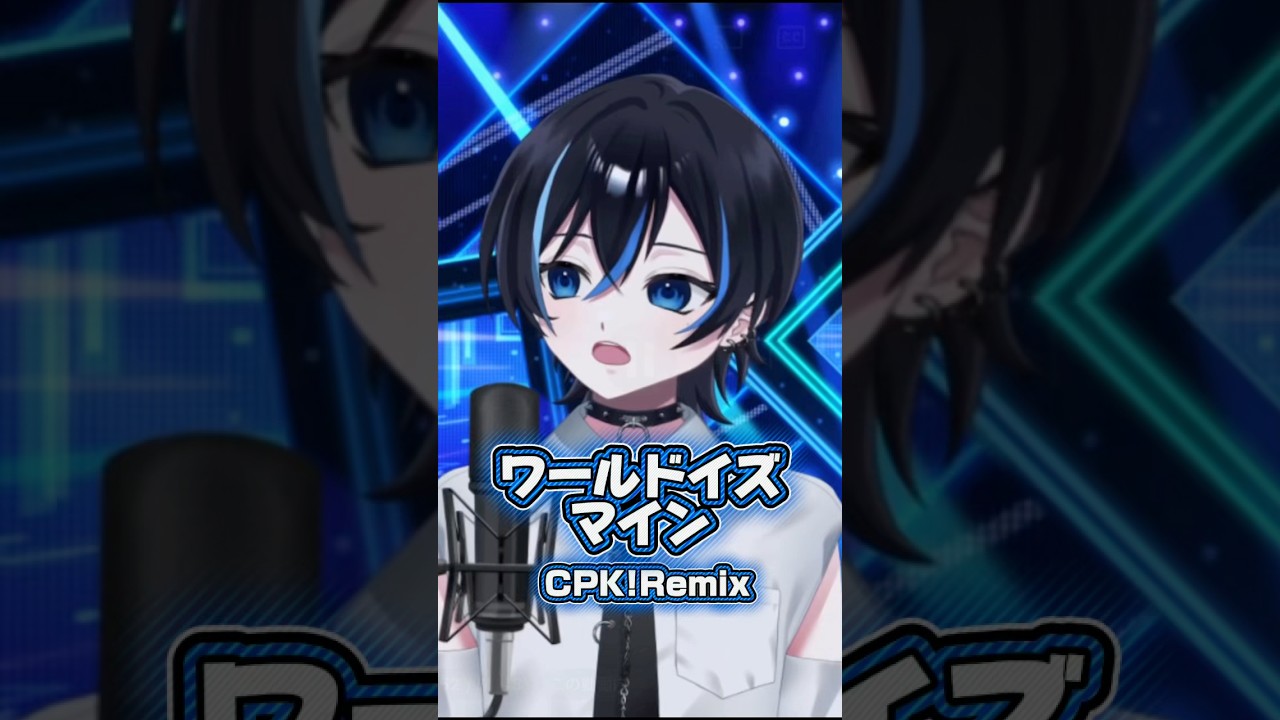 【歌枠切り抜き】ワールドイズマインCPK!Remix  歌ってみた #超かぐや姫 #ワールドイズマイン    #歌枠 #歌ってみた  #shorts #shortsfeed #新人vtuber