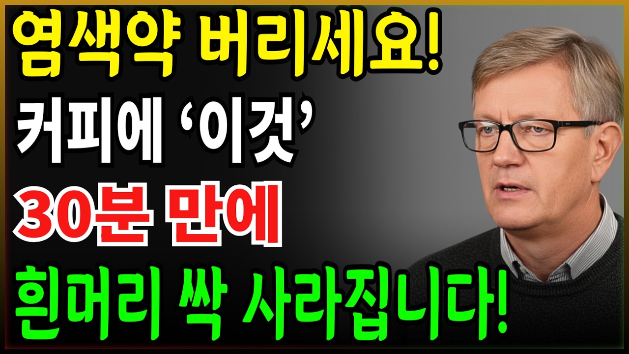 커피에 '이것' 반 스푼!! 30분이면 흰머리가 까매집니다!! (35년 유통전문가 217명 실험 93% 성공)