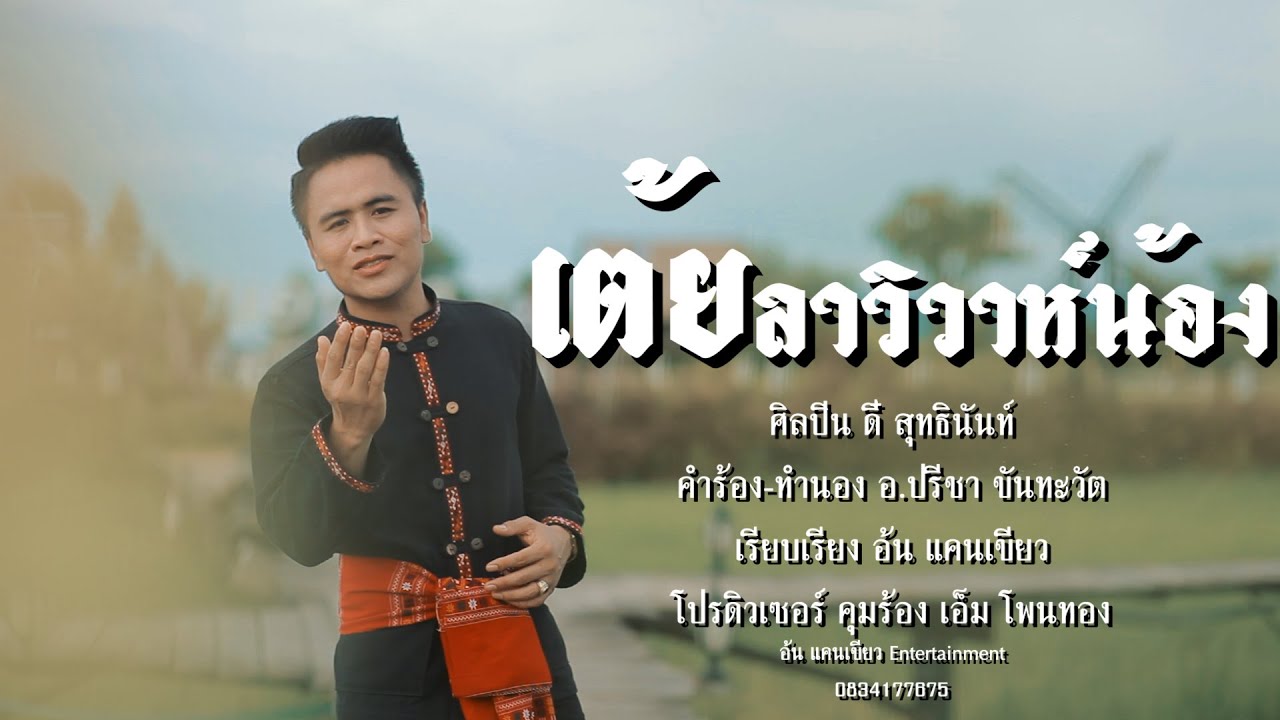 เต้ยลาวิวาห์น้อง - ดี๋ สุทธินันท์ (MUSIC VIDEO VERSION)