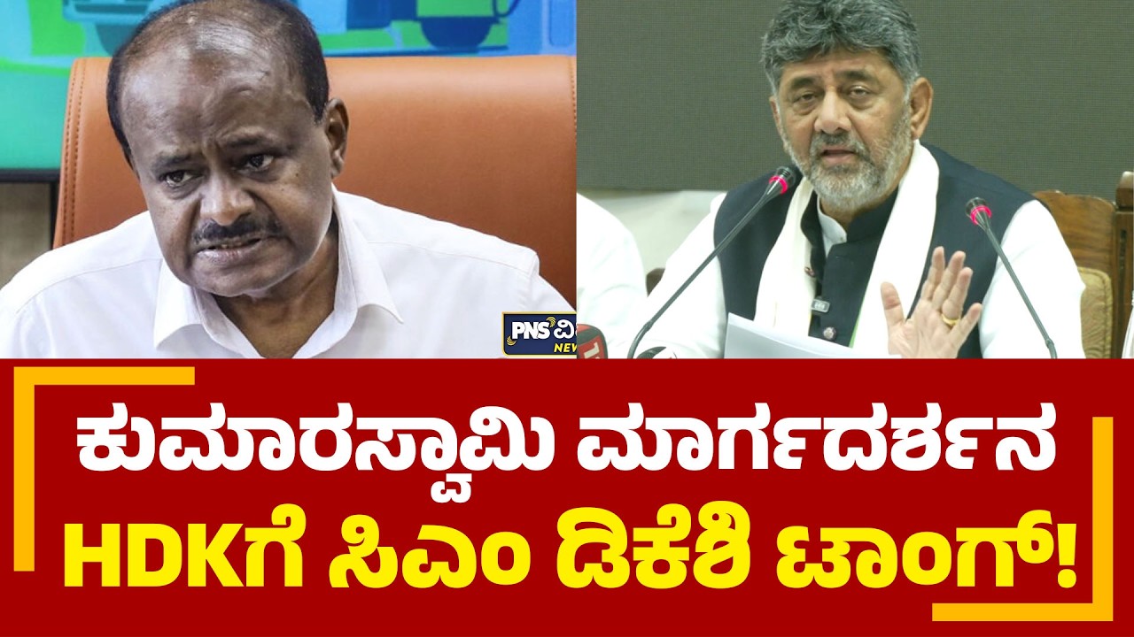 ಕುಮಾರಸ್ವಾಮಿ ಮಾರ್ಗದರ್ಶನ HDKಗೆ ಸಿಎಂ ಡಿಕೆಶಿ ಟಾಂಗ್ | CM DKS | HDK | PM Modi | PNS Vistaara News