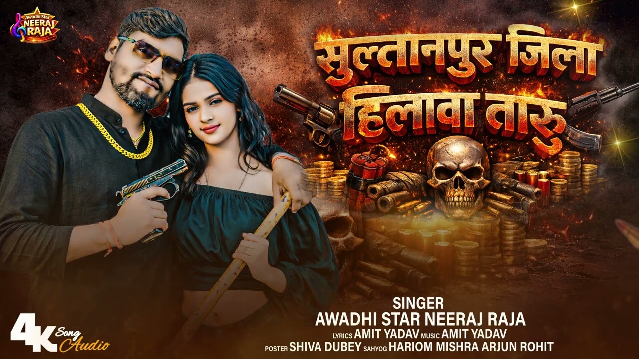 #HD Audio || सुल्तानपुर जिला हिलावा तारु || #Awadhi Star #NeerajRaja || 2026 आइटम सॉन्ग