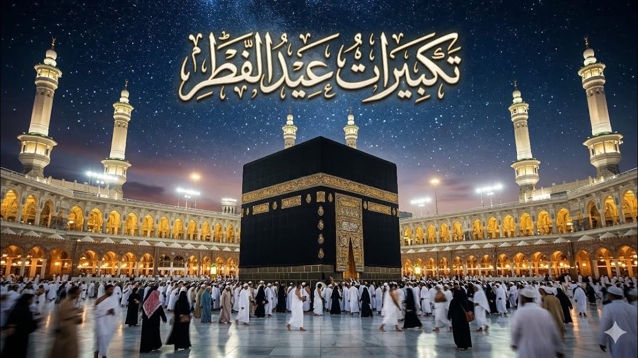 تكبيرات عيد الفطر المبارك 2026 بأجمل صوت ستسمعه في حياتك لنجعلها تملأ الدنيا الله أكبر الله أكبر