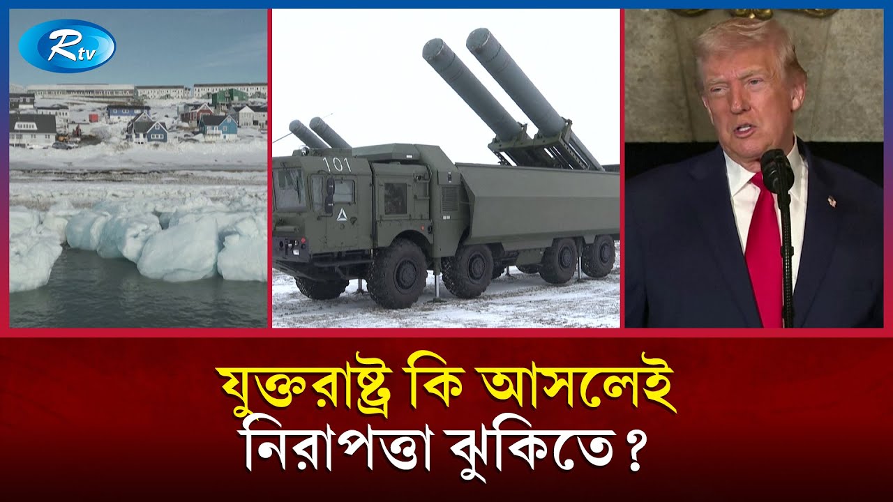 গ্রীনল্যান্ড কেন  যুক্তরাষ্ট্র, রাশিয়া, চীনসহ বড় সুপার-পাওয়ারগুলোর আগ্রহের কেন্দ্রে! | US | Rtv News
