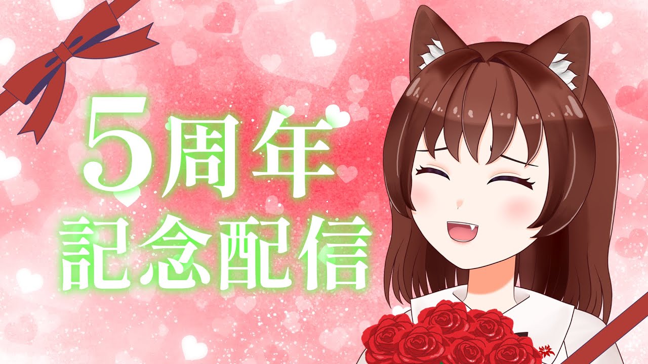 【Vtuber】デビュー5周年を迎えました【また1年を重ねて】