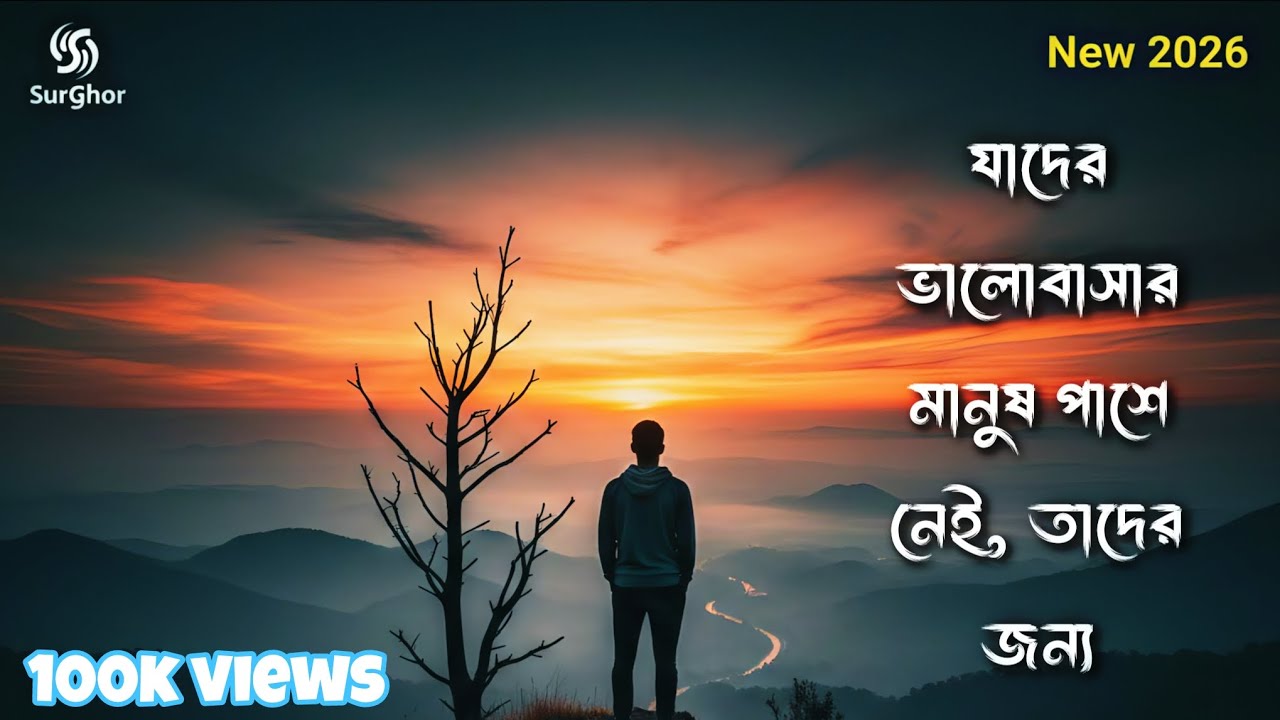 বুক ফাটা কষ্টের গান, Heart Touching Bangla Sad Song 2026 SurGhor