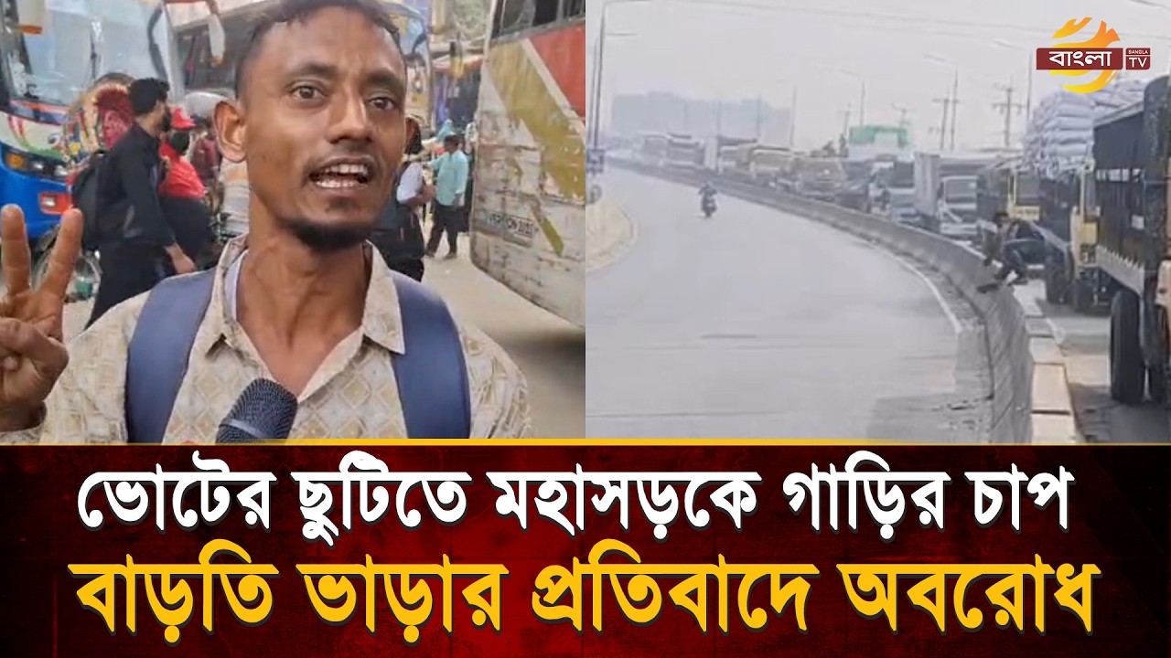 ভোটের ছুটিতে গাজীপুরের দুই মহাসড়কে গাড়ির চাপ, বাড়তি ভাড়ার প্রতিবাদে অবরোধ | Bangla TV
