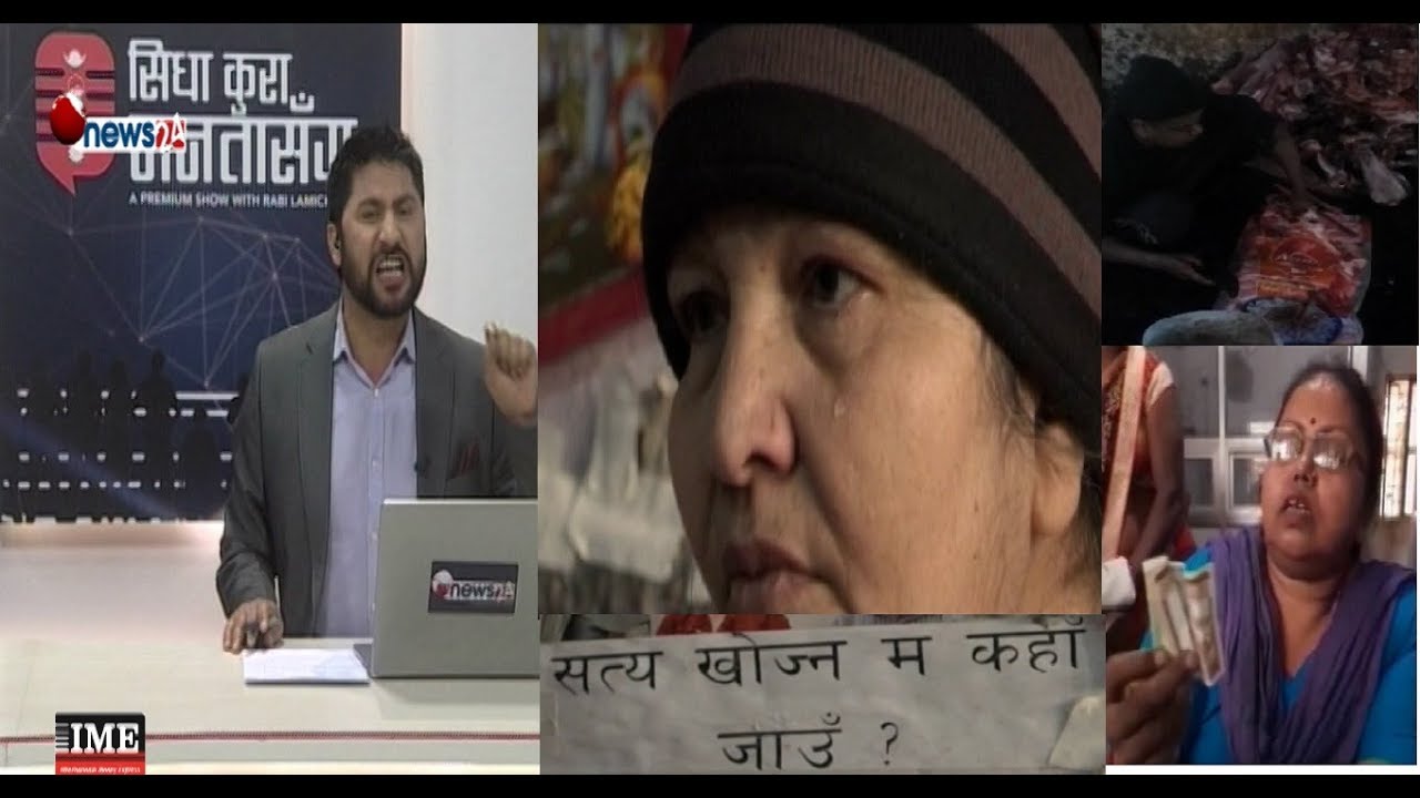 कि न्याय, कि त मृत्यु माग्छिन् गंगामांया | कसरी खाने यस्तो ठांउको मासु ? ५० रुपयांपनि घुस !