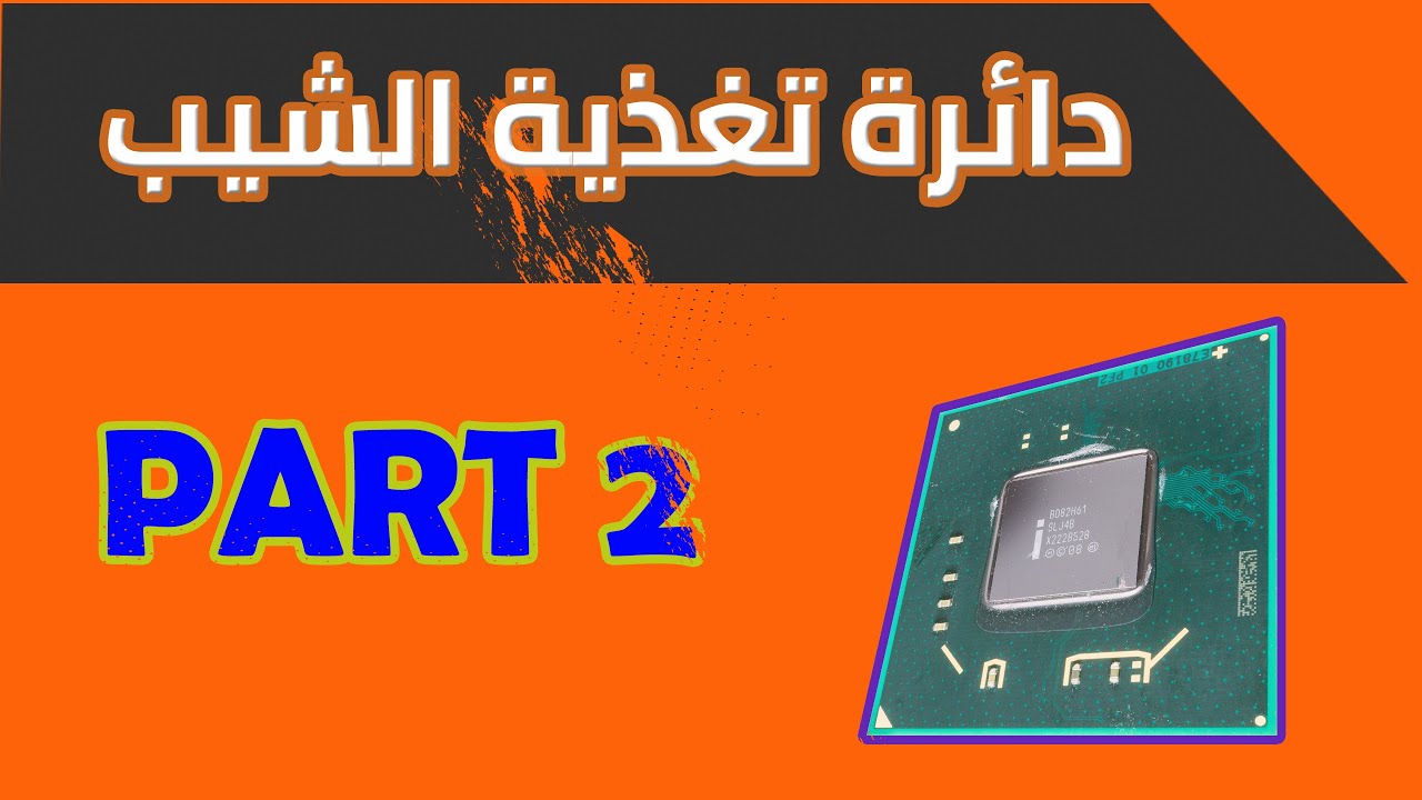 دائرة تغذية الشيب-الجزء الثاني.